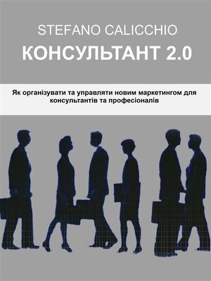 cover image of Консультант 2.0
